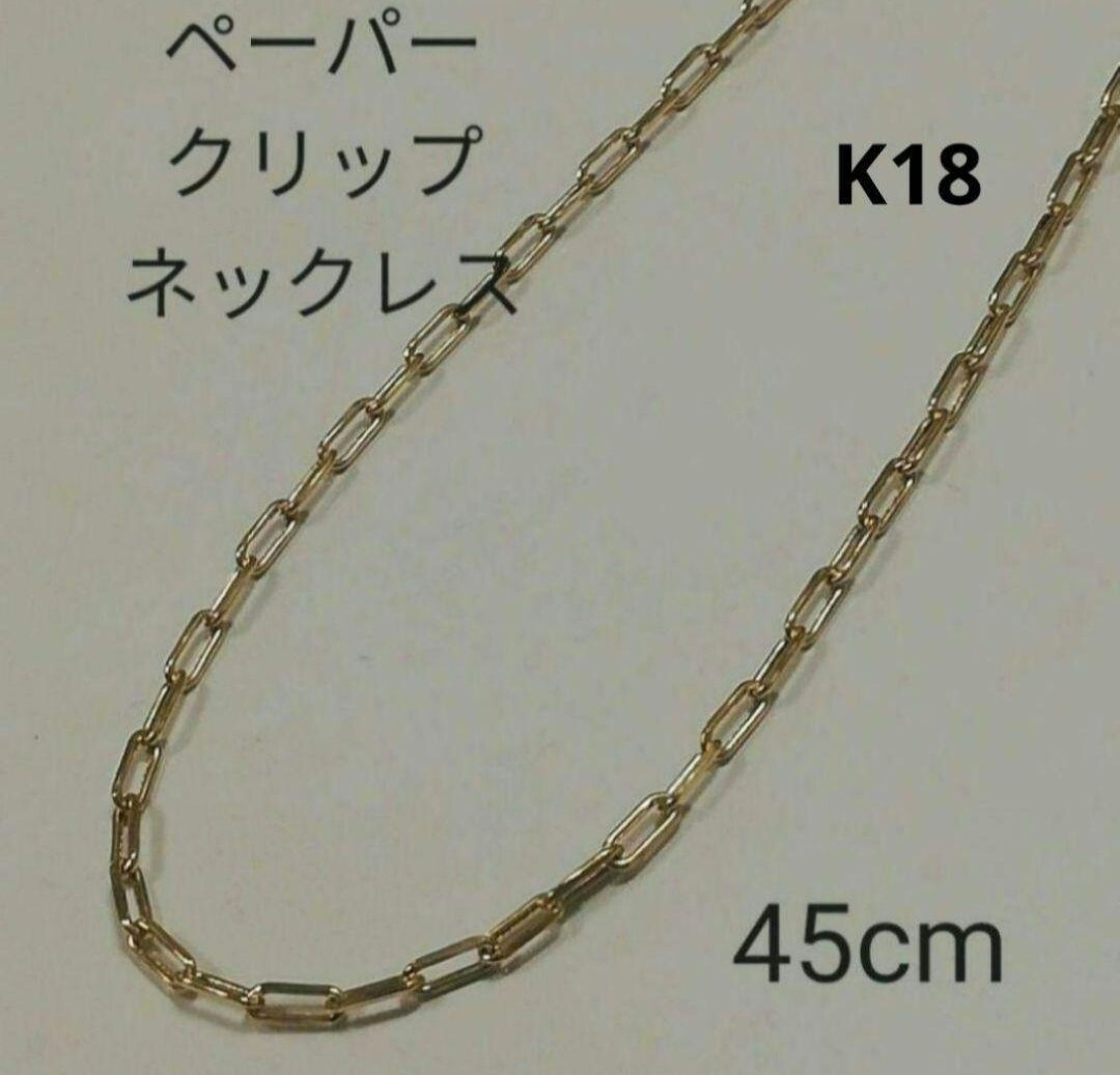 【本物】K18 18金 18k YG ペーパークリップネックレス 45cm K18YGの画像1