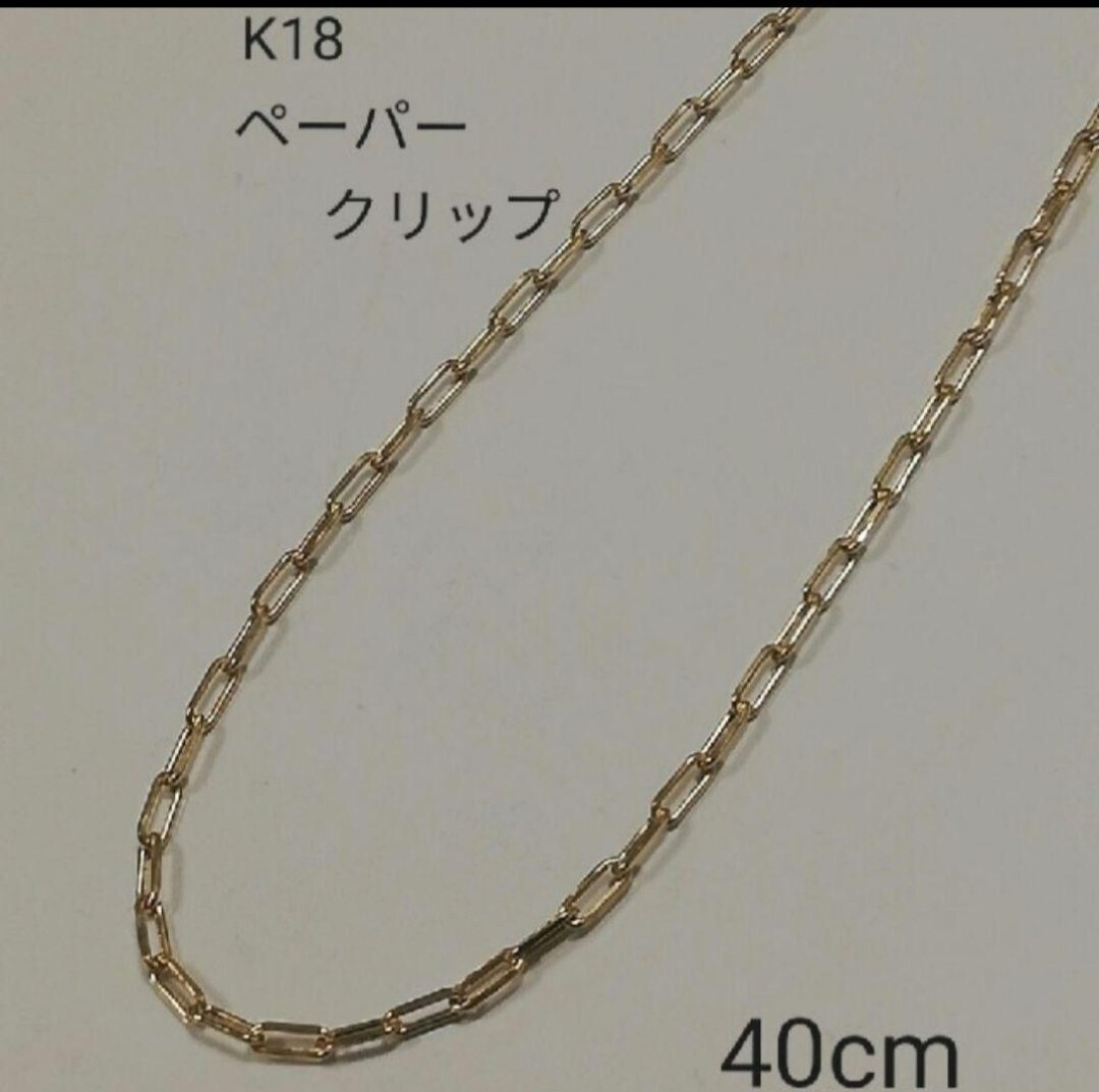 【本物】K18 18金 18k YG ペーパークリップ ネックレス40cm イエローゴールドの画像1