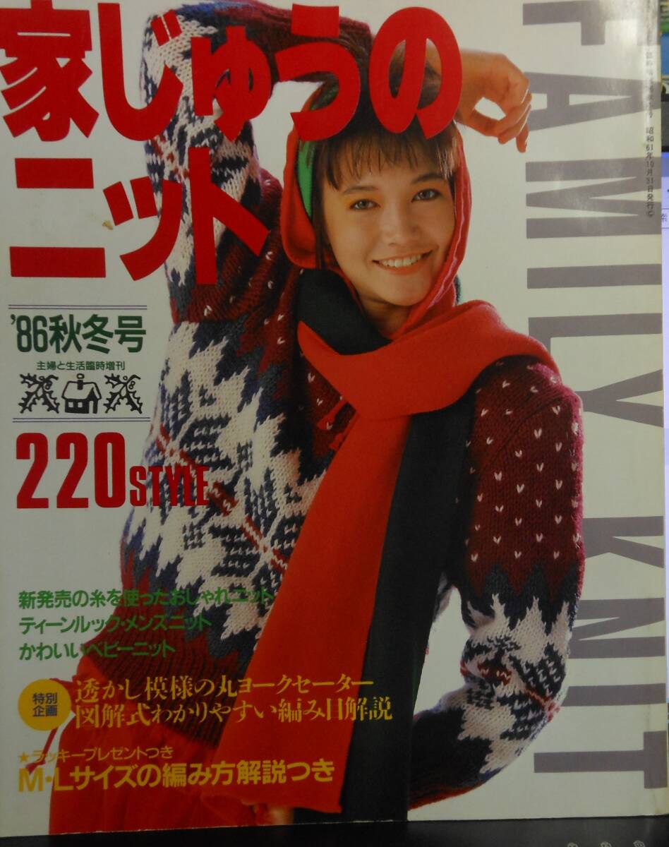 家じゅうのニット　86秋冬号　220STYLE　　 　昭和61年　主婦と生活臨時増刊号