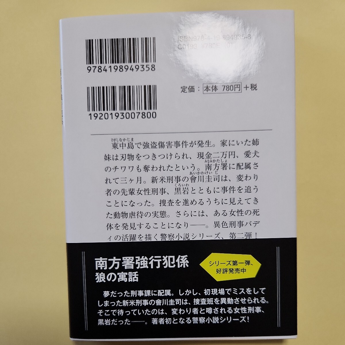 黄泉路の犬 （徳間文庫　こ３５－８　南方署強行犯係） （新装版） 近藤史恵／著_画像2