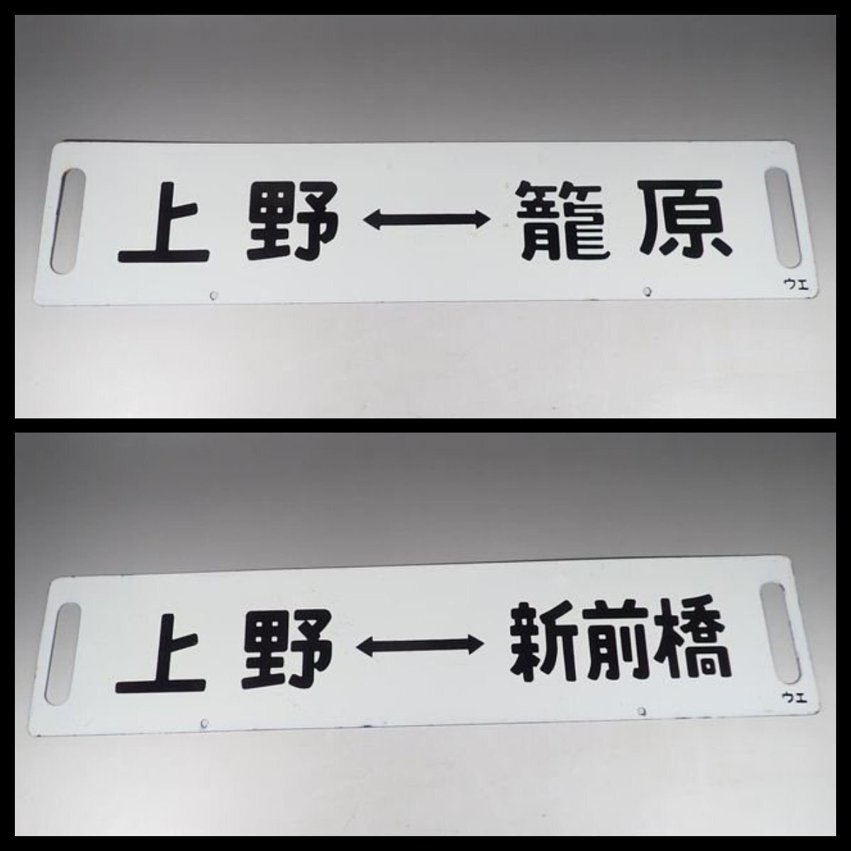 0WD46◆当時物 古い 上野-籠原 上野-新前橋 サボ 行先板/昭和レトロ 看板 鉄道グッズ 鉄道プレート ホーロー 国鉄 送:-/80の画像1