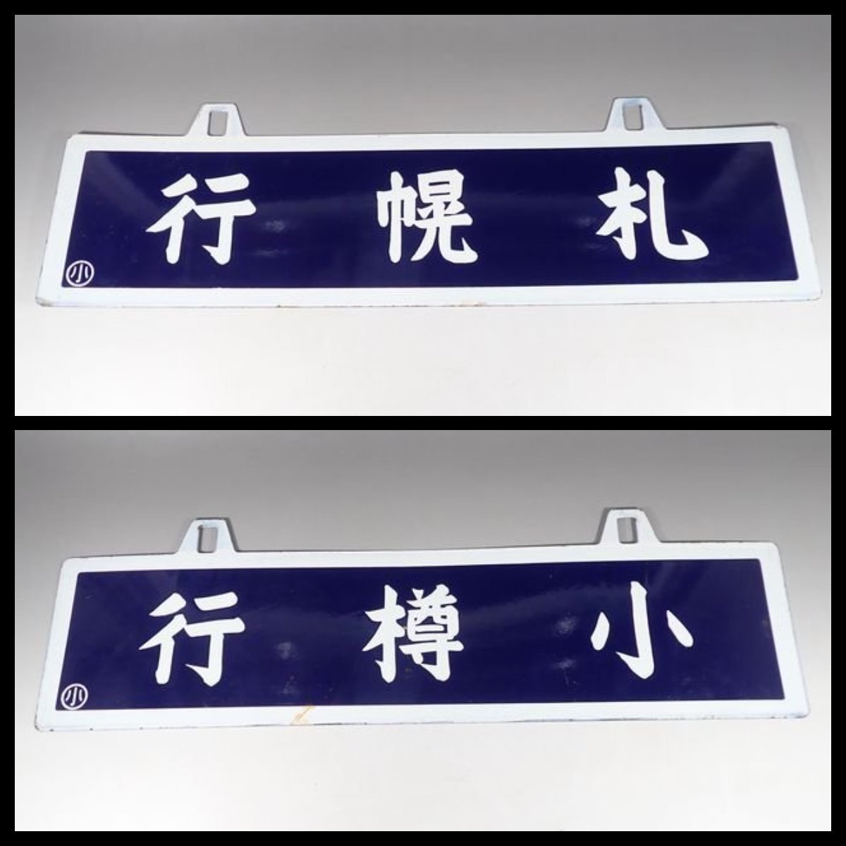 0WD47◆当時物 古い 札幌行 小樽行 サボ 行先板/昭和レトロ 看板 鉄道グッズ 鉄道プレート ホーロー 国鉄 札幌 小樽 北海道 送:-/80の画像1