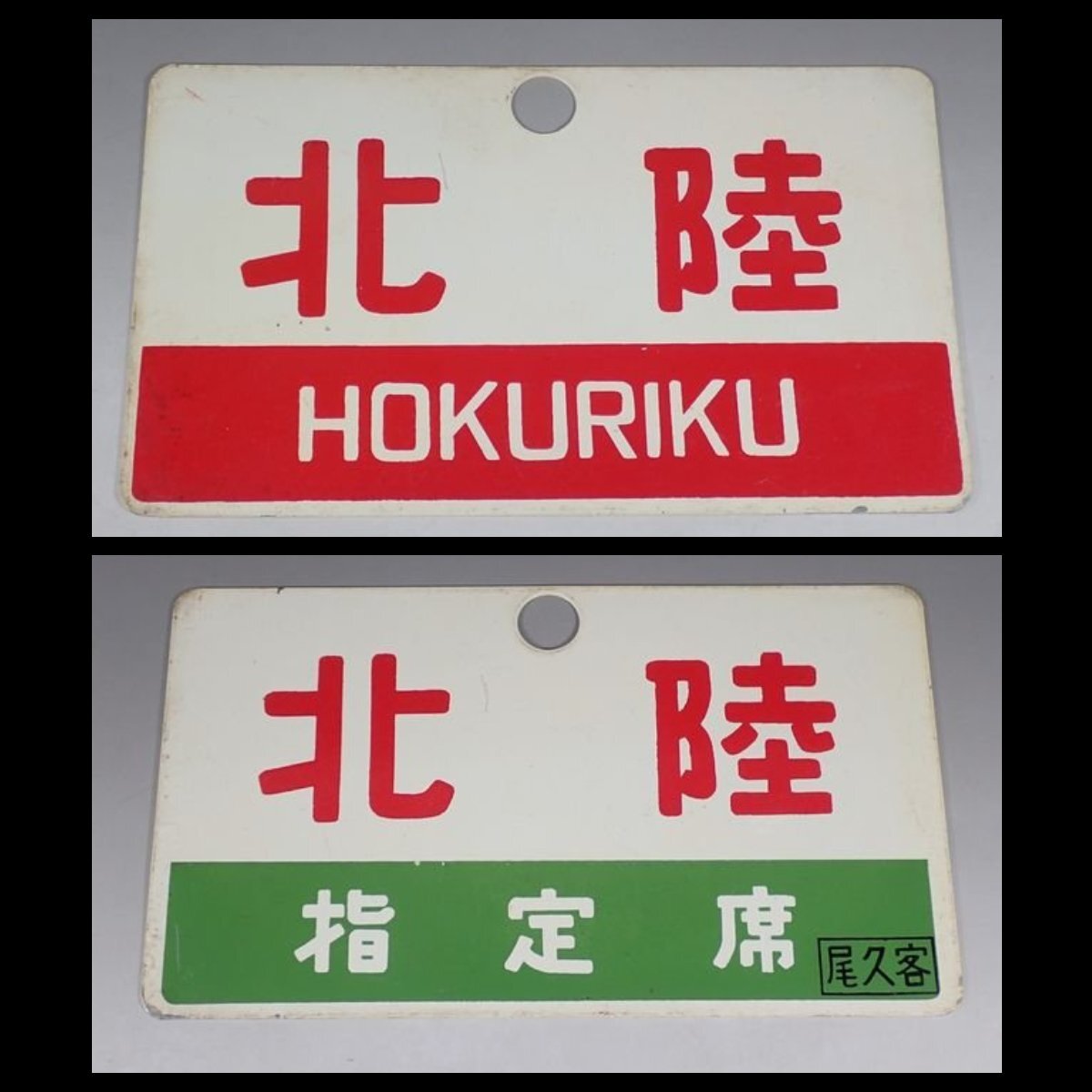 2WD35◆当時物 古い 北陸 指定席 尾久客 愛称板 行先板/鉄道グッズ 昭和レトロ サボ 鉄道プレート ホーロー 看板 国鉄 送:YP/60の画像1