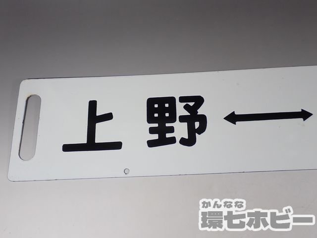 0WD46◆当時物 古い 上野-籠原 上野-新前橋 サボ 行先板/昭和レトロ 看板 鉄道グッズ 鉄道プレート ホーロー 国鉄 送:-/80の画像3