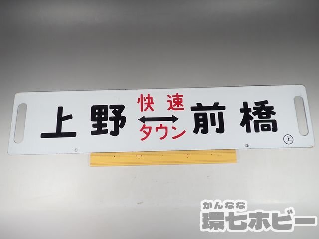 0WD48◆当時物 古い 上野-前橋 快速タウン サボ 行先板/昭和レトロ 看板 鉄道グッズ 鉄道プレート ホーロー 国鉄 送:-/80の画像2