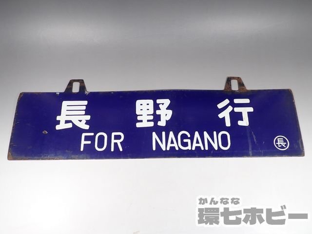 0WD50* that time thing old Fujimi line Nagano line sabot destination board / Showa Retro signboard railroad goods railroad plate horn low National Railways sending :-/80