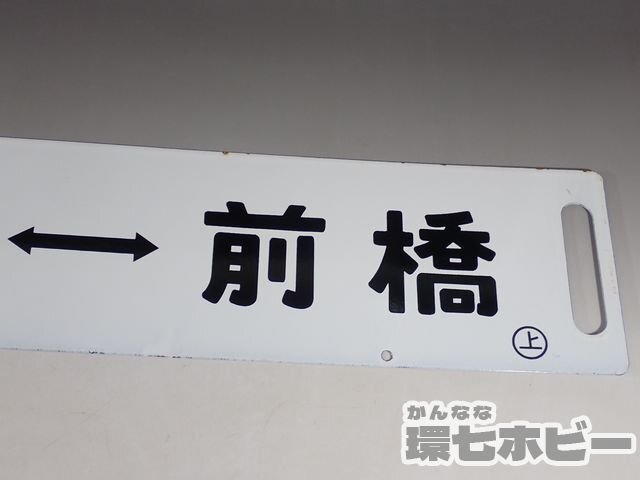 0WD48◆当時物 古い 上野-前橋 快速タウン サボ 行先板/昭和レトロ 看板 鉄道グッズ 鉄道プレート ホーロー 国鉄 送:-/80の画像9