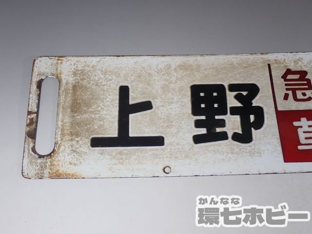 0WD52* that time thing old Ueno ten thousand seat deer .. express Kusatsu sabot destination board / Showa Retro signboard railroad goods railroad plate horn low National Railways sending :-/80