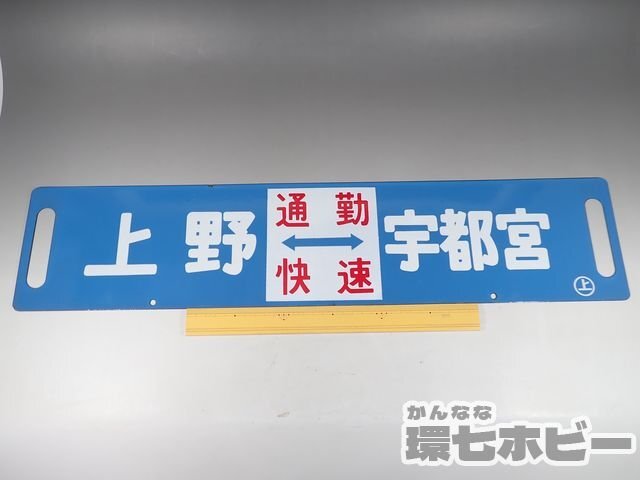 0WD51* that time thing old Ueno - Utsunomiya commuting . speed Utsunomiya - black . sabot destination board / Showa Retro signboard railroad goods railroad plate horn low National Railways sending :-/80