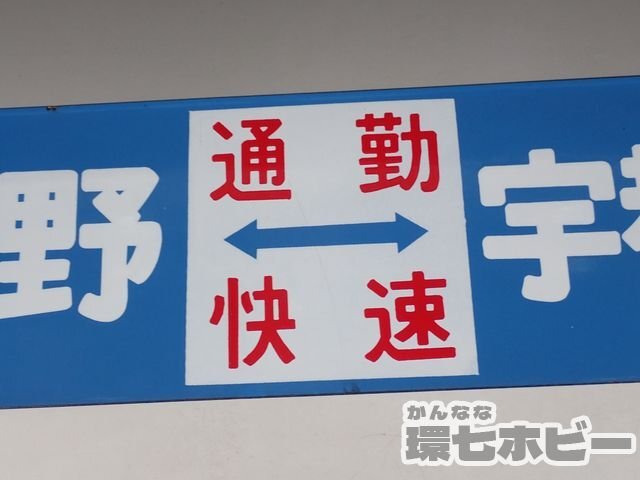 0WD51* that time thing old Ueno - Utsunomiya commuting . speed Utsunomiya - black . sabot destination board / Showa Retro signboard railroad goods railroad plate horn low National Railways sending :-/80