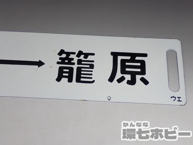 0WD46◆当時物 古い 上野-籠原 上野-新前橋 サボ 行先板/昭和レトロ 看板 鉄道グッズ 鉄道プレート ホーロー 国鉄 送:-/80の画像4