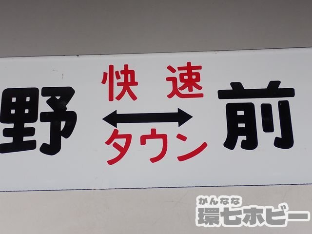 0WD48* that time thing old Ueno - Maebashi . speed Town sabot destination board / Showa Retro signboard railroad goods railroad plate horn low National Railways sending :-/80