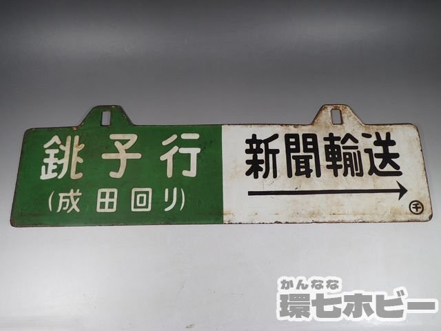 Yahoo!オークション - 0WF6 当時物 銚子行 成田回り ◯千 新聞 Yahoo!オークション - 0WF6 当時物 銚子行 成田回り ◯千 新聞