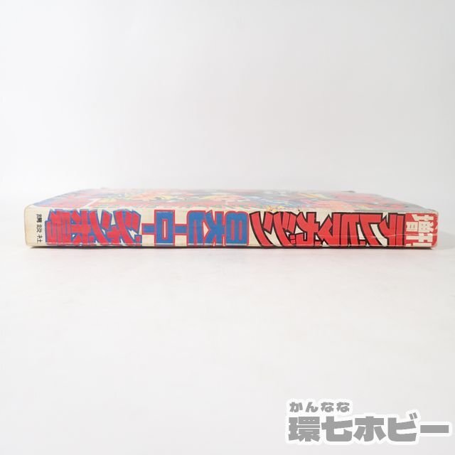 1UM9◆昭和51年 1976年 講談社 テレビマガジン 増刊 8大ヒーロージャンボ号/グレンダイザー グレートマジンガー アクマイザー3 雑誌 送60の画像4