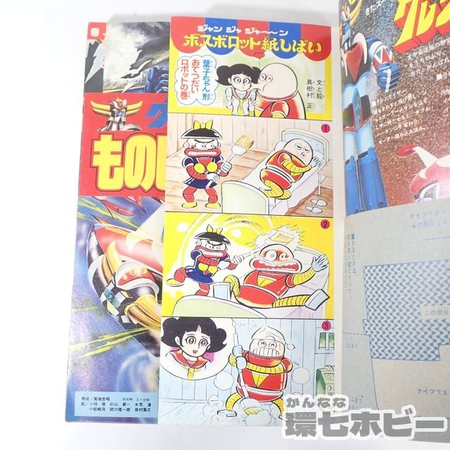 1UM9◆昭和51年 1976年 講談社 テレビマガジン 増刊 8大ヒーロージャンボ号/グレンダイザー グレートマジンガー アクマイザー3 雑誌 送60の画像8