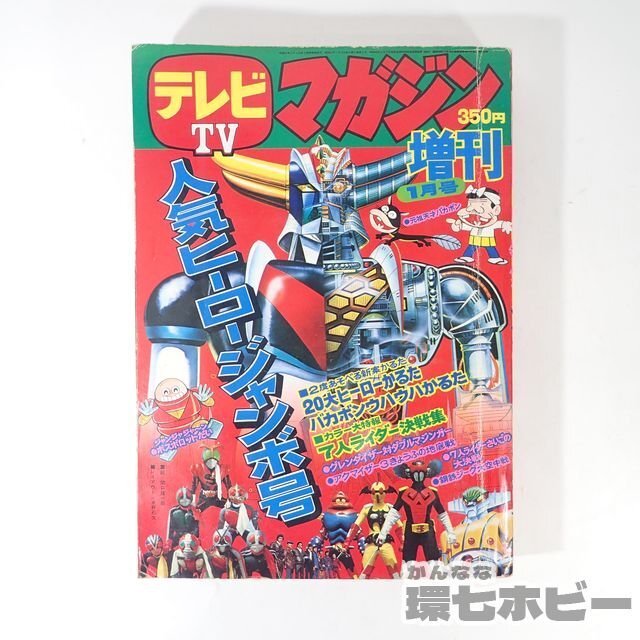 1UM4◆昭和51年 1976年 講談社 テレビマガジン 増刊号 人気ヒーロージャンボ号/仮面ライダー ミクロマン グレンダイザー 鋼鉄ジーグ 送60の画像1