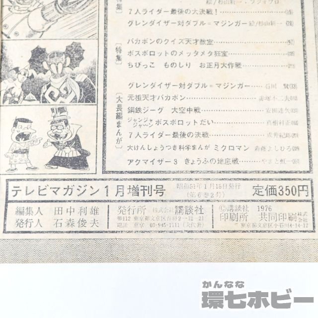 1UM4◆昭和51年 1976年 講談社 テレビマガジン 増刊号 人気ヒーロージャンボ号/仮面ライダー ミクロマン グレンダイザー 鋼鉄ジーグ 送60の画像6