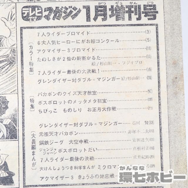 1UM4◆昭和51年 1976年 講談社 テレビマガジン 増刊号 人気ヒーロージャンボ号/仮面ライダー ミクロマン グレンダイザー 鋼鉄ジーグ 送60の画像5