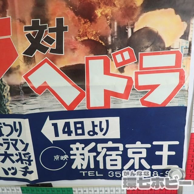 0QT19◆当時物 新宿京王 京映 ゴジラ対ヘドラ 映画 オリジナル ポスター 告知付き/東宝チャンピオンまつり/特撮 怪獣 パンフレット 送:YP60の画像9