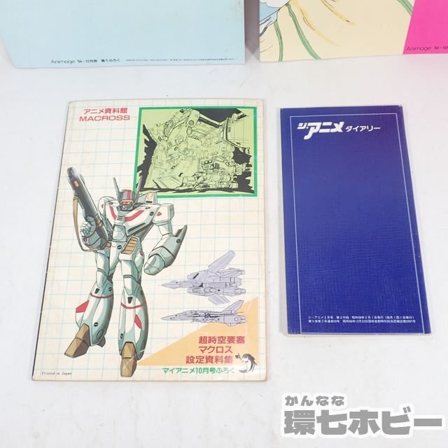 3TF47◆当時物 アニメージュ 他 超時空要塞マクロス 付録 まとめ/設定資料集 さよならBOOK リンミンメイ 本 映画 昭和レトロ アニメ 送YP60の画像8