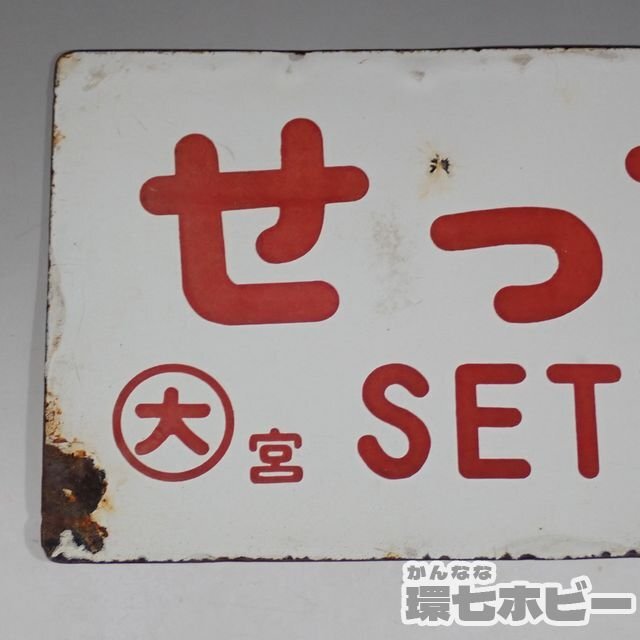 2WD34* that time thing old . island ... Settsu 0 Omiya love . board destination board / railroad goods Showa Retro sabot railroad plate horn low signboard National Railways sending :YP/60