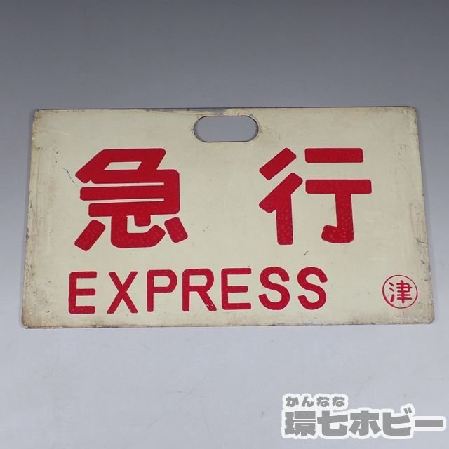 2WD30◆当時物 古い 急行 EXPRESS ◯津 愛称板 行先板/鉄道グッズ 昭和レトロ サボ 鉄道プレート ホーロー 看板 国鉄 送:YP/60の画像1