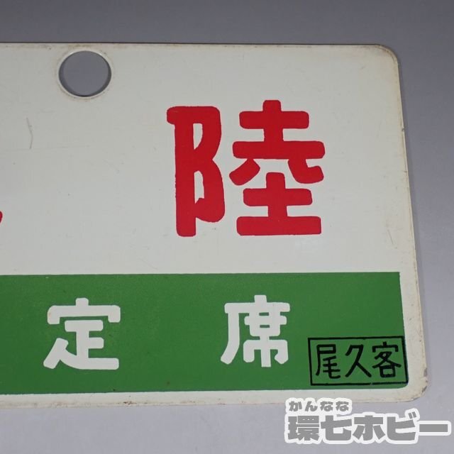 2WD35* that time thing old Hokuriku designation seat tail . customer love . board destination board / railroad goods Showa Retro sabot railroad plate horn low signboard National Railways sending :YP/60