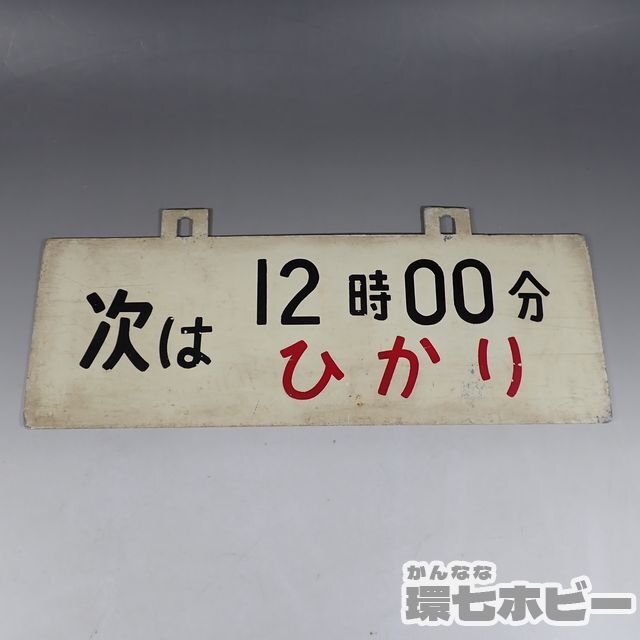 2WD39◆当時物 新幹線 ひかり 次は12時00分 時刻案内板/愛称板 行先板 サボ 鉄道グッズ 看板 プレート ホーロー 東海道新幹線 国鉄 送60の画像5