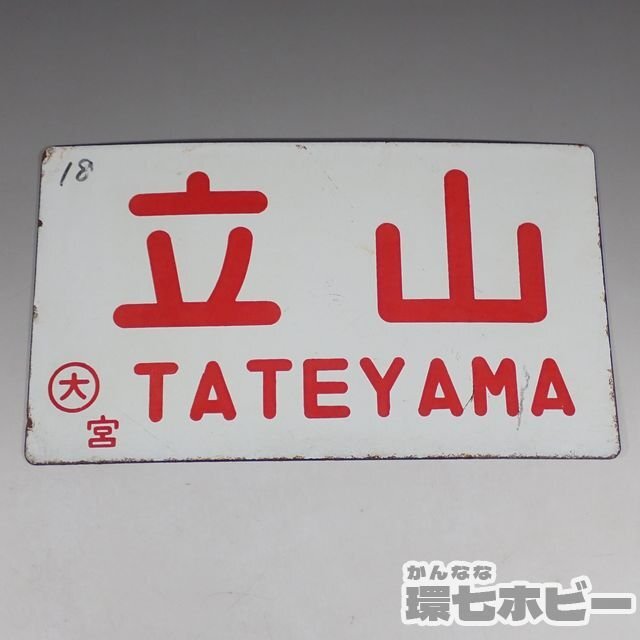 2WD37* that time thing old Tateyama 0 Omiya love . board destination board / railroad goods Showa Retro sabot railroad plate horn low signboard National Railways sending :YP/60