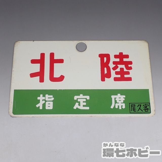 2WD35* that time thing old Hokuriku designation seat tail . customer love . board destination board / railroad goods Showa Retro sabot railroad plate horn low signboard National Railways sending :YP/60