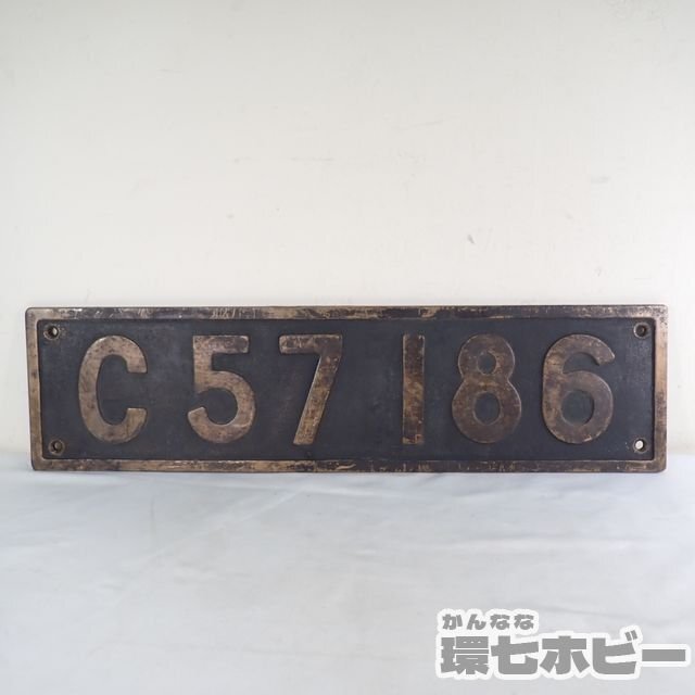 0KX31◆実物 当時物 国鉄 C57 186 蒸気機関車 砲金製 ナンバープレート/鉄道グッズ 看板 送:-/140の画像1