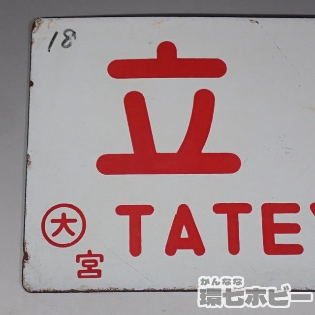 2WD37* that time thing old Tateyama 0 Omiya love . board destination board / railroad goods Showa Retro sabot railroad plate horn low signboard National Railways sending :YP/60