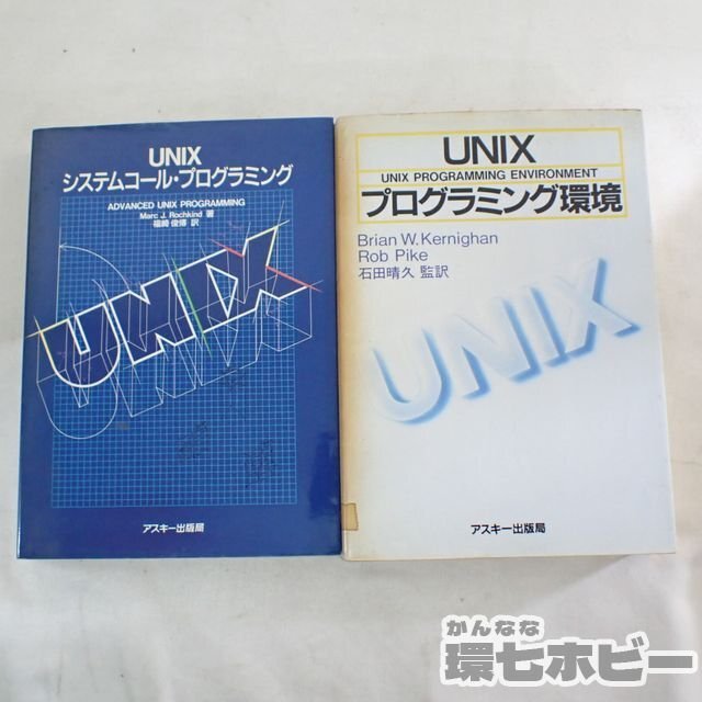 0QU15◆ナツメ社/他 UNIX プログラミング 原典 MINX パソコン参考書 PC 5冊セット まとめ/マイコン システムコール 環境 送:-/80