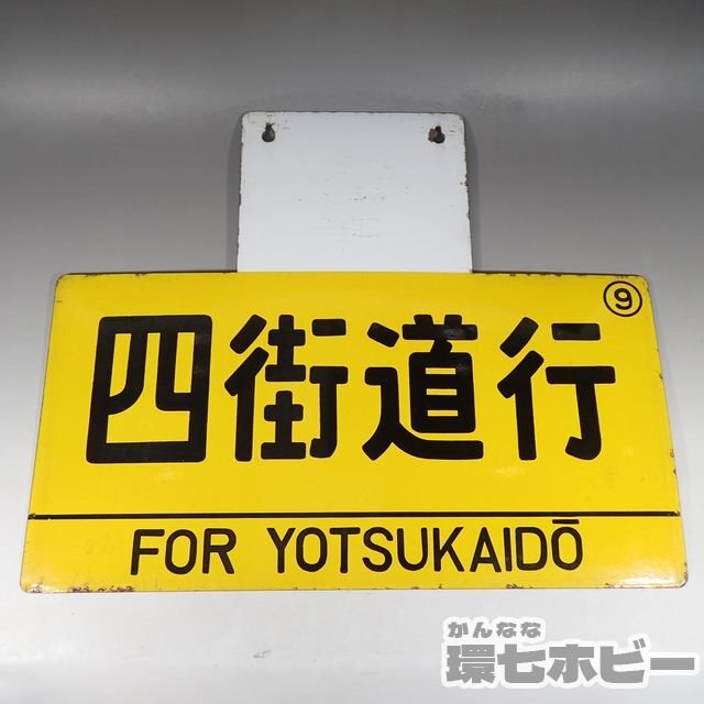 0WF4* that time thing Yotsukaido line Sakura line made of metal horn low destination board signboard / railroad goods National Railways love . board sabot signboard plate sending :-/100