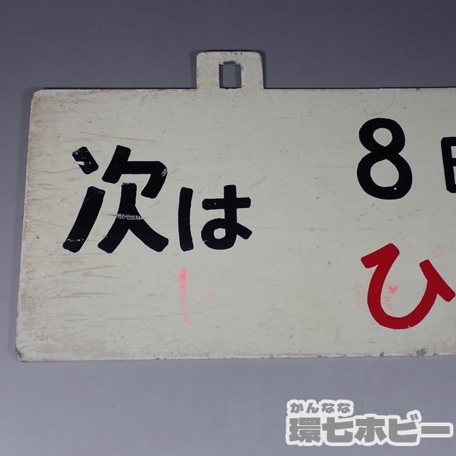 2WD40◆当時物 新幹線 ひかり 次は8時40分 時刻案内板/愛称板 行先板 サボ 鉄道グッズ 看板 プレート ホーロー 東海道新幹線 国鉄 送60_画像6