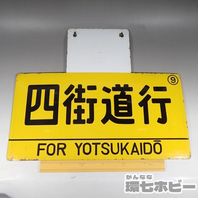 0WF4* that time thing Yotsukaido line Sakura line made of metal horn low destination board signboard / railroad goods National Railways love . board sabot signboard plate sending :-/100