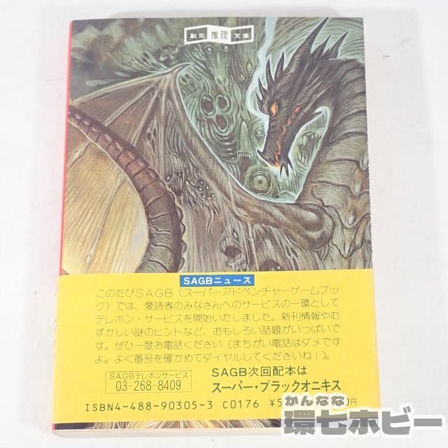 1RW12◆TRPG 初版 帯有 1987年 東京創元社 ナムコ ドラゴンバスター スーパーアドベンチャーゲーム 創元推理文庫/FC ファミコン 送:YP/60