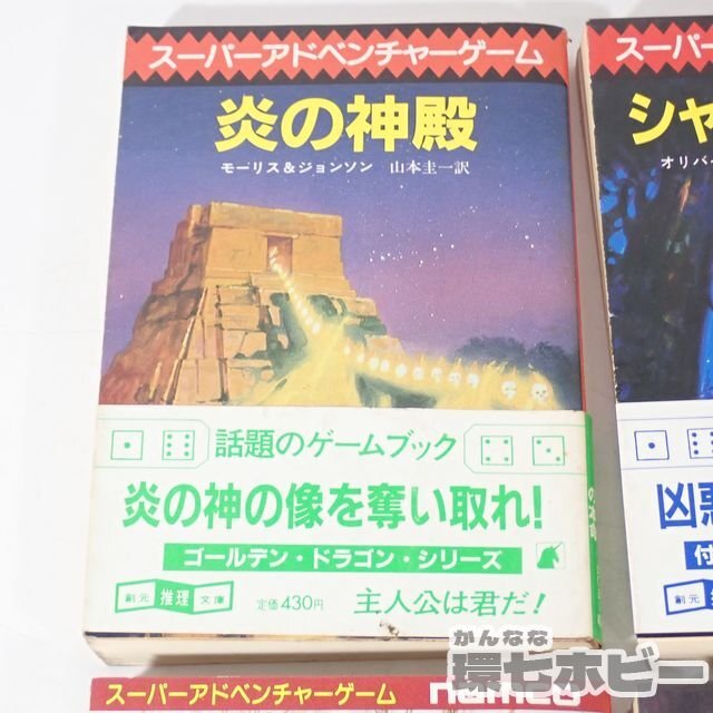 1RW18◆TRPG 帯有含 1986年 東京創元社 炎の神殿 巨大コンピューターの謎 シャドー砦の魔王 他 スーパーアドベンチャーゲーム まとめ 送60の画像3