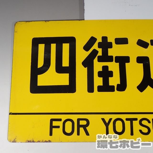 0WF4* that time thing Yotsukaido line Sakura line made of metal horn low destination board signboard / railroad goods National Railways love . board sabot signboard plate sending :-/100