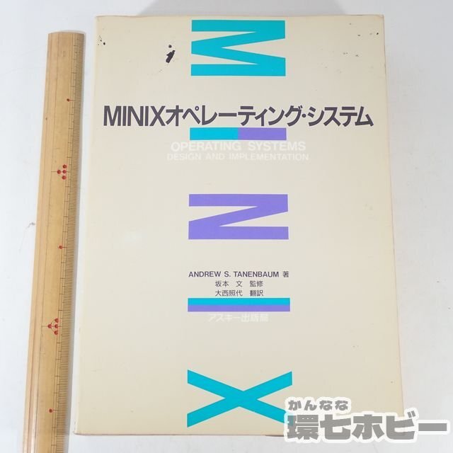 2RW27◆1991年 アスキー MINIX オペレーティング・システム アンドリュー・S・タネンバウム 大西照代/UNIX パソコン マイコン 送:-/60