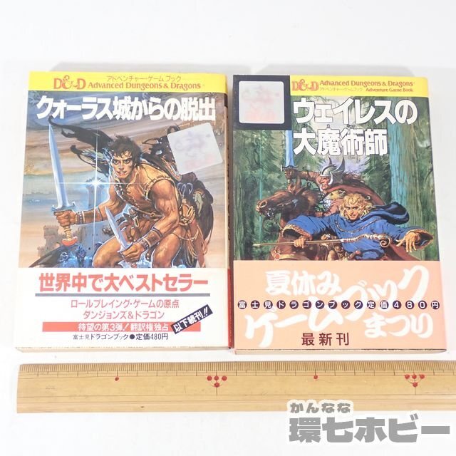 1RW16◆TRPG 初版 帯有 昭和61年 富士見書房 クォーラス城からの脱出 ウェイレスの大魔術師 アドベンチャーゲームブック まとめ 現状送YP60