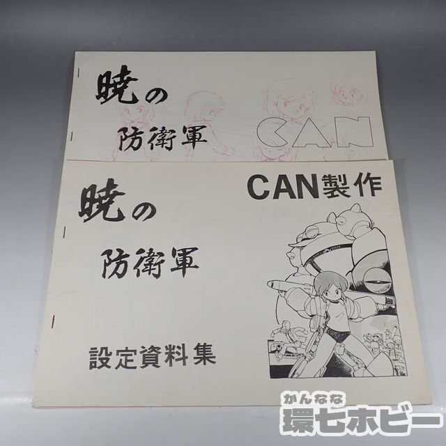 2WF27◆当時物 スタジオCAN 暁の防衛軍 設定資料集 まとめ/あさりよしとお 同人誌 アニメ コミケ コミックマーケット 昭和レトロ OVA 送80の画像1