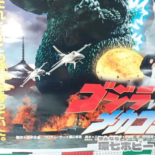 0QV45◆当時物 東宝 ゴジラVSメカゴジラ 1993年 B1 特大 映画 ポスター/劇場用 怪獣 グッズ 特撮 送:-/100_画像10