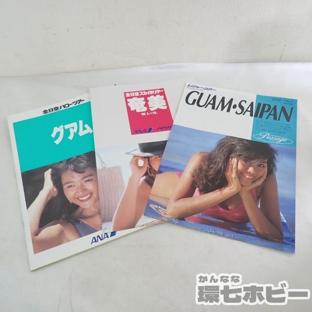 0QU48◆⑥当時物 海外 旅行 パンフレット まとめ/観光案内 昭和レトロ キャンギャル モデル 女性 水着 沖縄 奄美大島 グアム ANA 送60_画像1