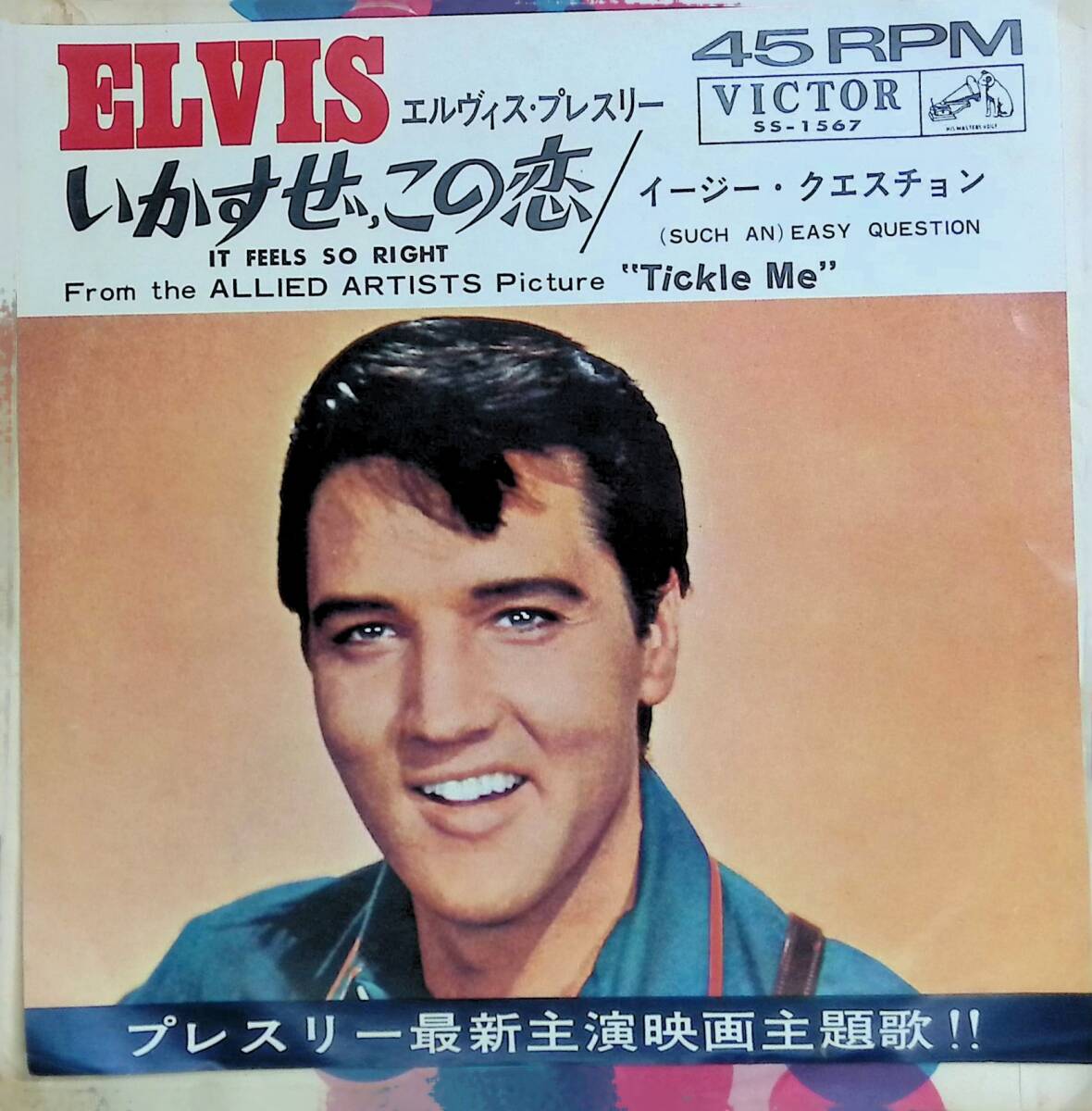 シングルレコード It Feels So Right = いかすせこの恋 Elvis Presley エルヴィス・プレスリー SS-1567 EP34 14の画像1