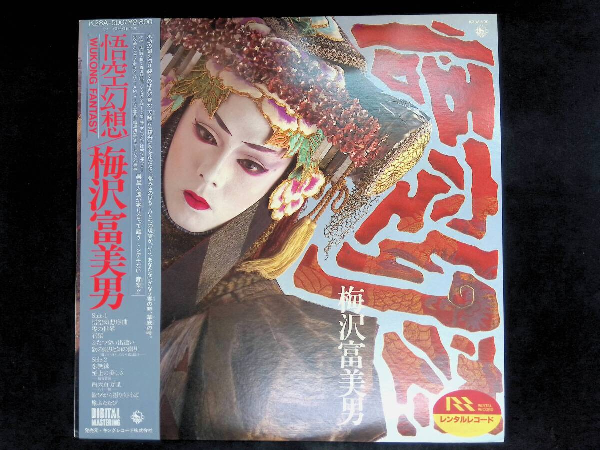 レコード LP　梅沢富美男　悟空幻想 Wukong Fantasy 　YL143 18_画像1