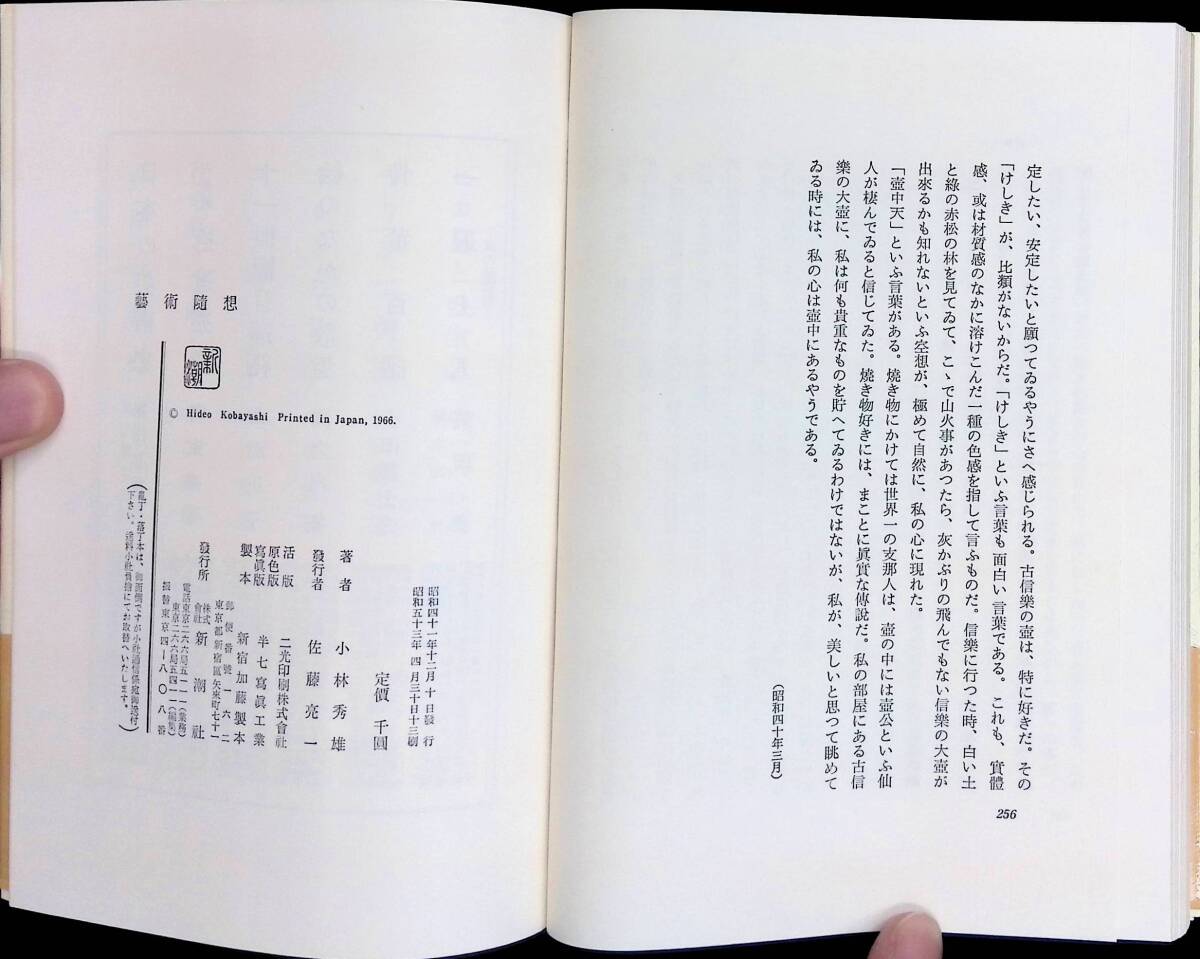 藝術隨想 小林秀雄 新潮社 昭和53年4月13刷 PA240401M1の画像3