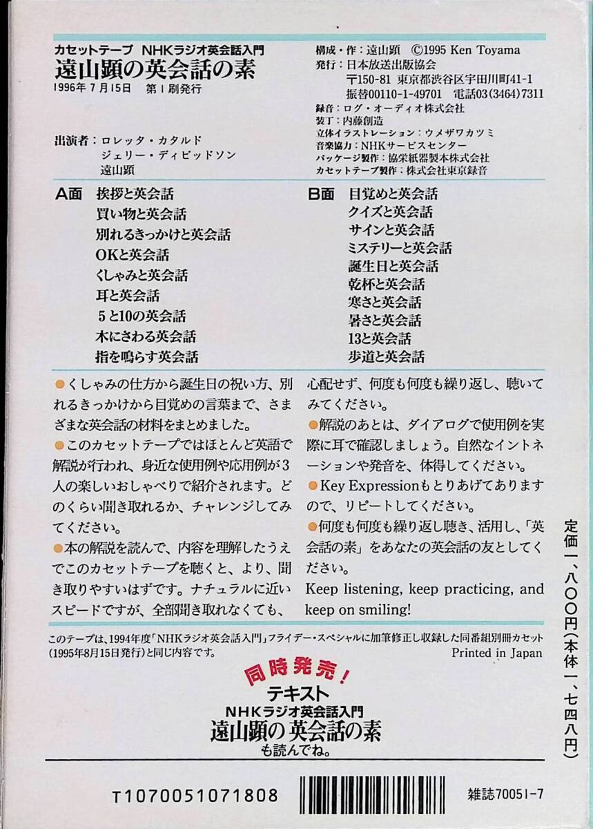 本とカセットテープセット　NHKラジオ英会話入門　英会話の素　1994年7月1刷　カセットテープ1　PA240402M1_画像4