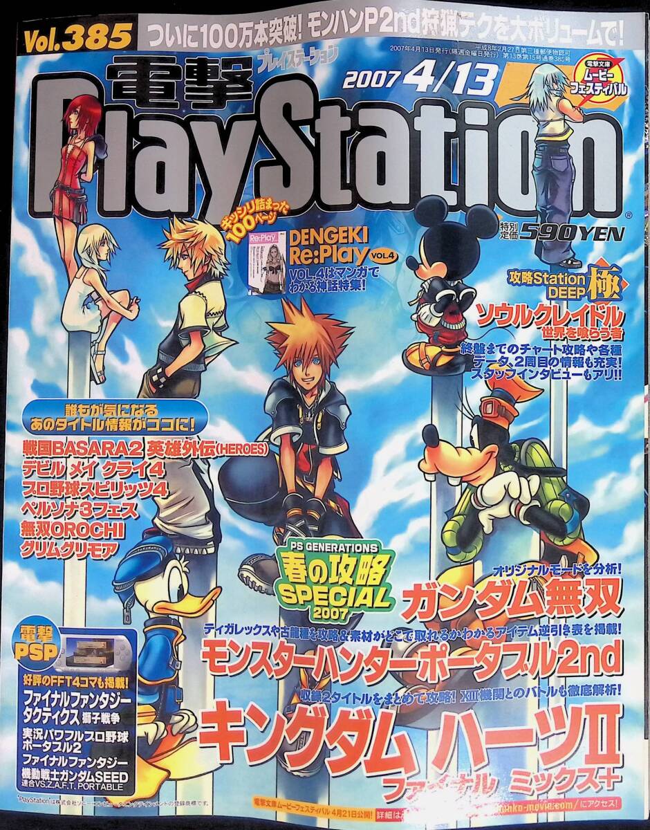 電撃PlayStation　2007年4月13日発行　Vol.385　キングダムハーツⅡ　ファイナルミックス+　VB　25_画像1