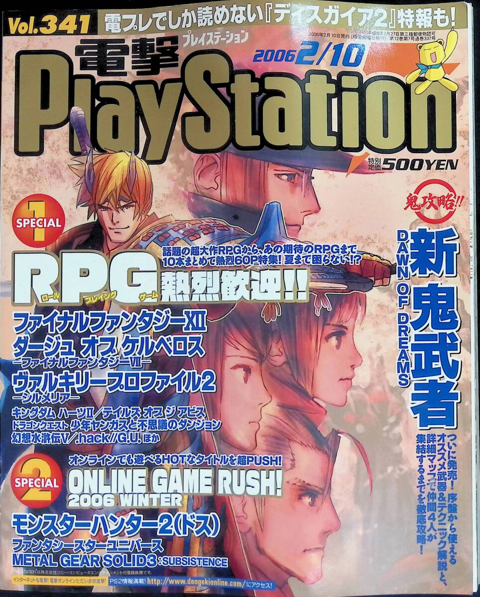 電撃PlayStation　2006年2月10日発行　Vol.341　新鬼武者　VB　25_画像1